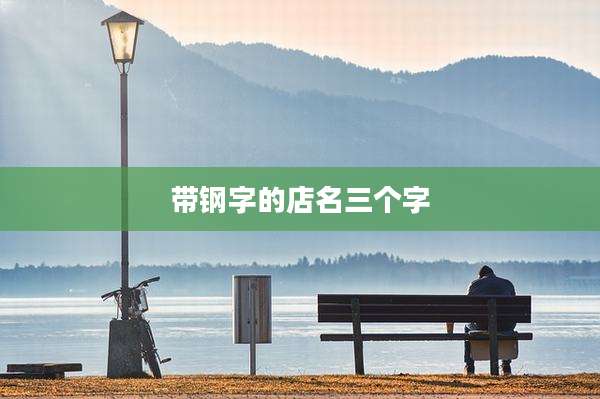 带钢字的店名三个字