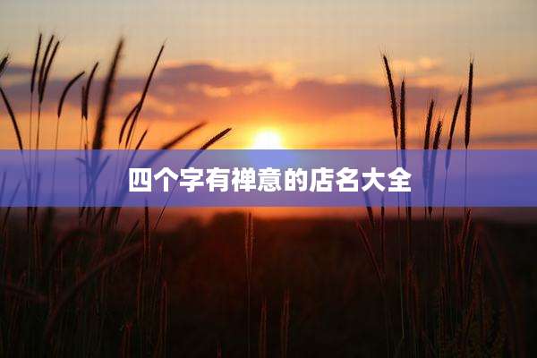四个字有禅意的店名大全