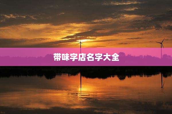 带味字店名字大全