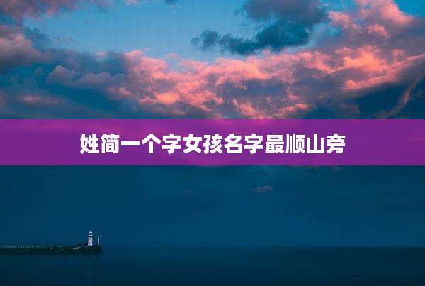 姓简一个字女孩名字最顺山旁