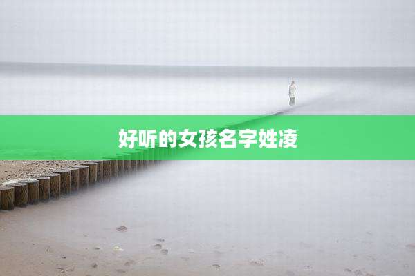 好听的女孩名字姓凌