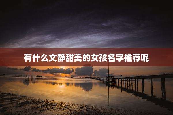 有什么文静甜美的女孩名字推荐呢