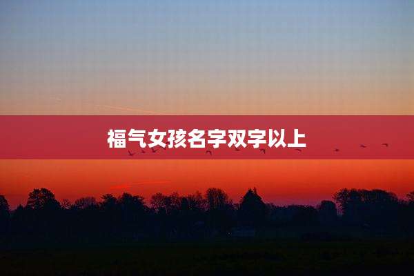 福气女孩名字双字以上