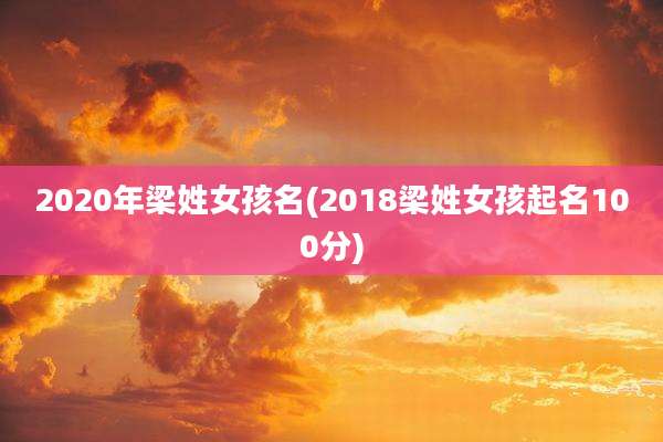 2020年梁姓女孩名(2018梁姓女孩起名100分)