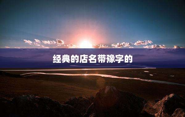 经典的店名带豫字的