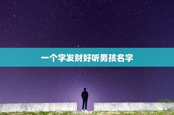 一个字发财好听男孩名字