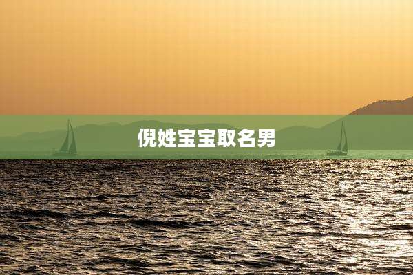 倪姓宝宝取名男