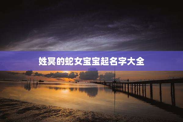 姓冥的蛇女宝宝起名字大全