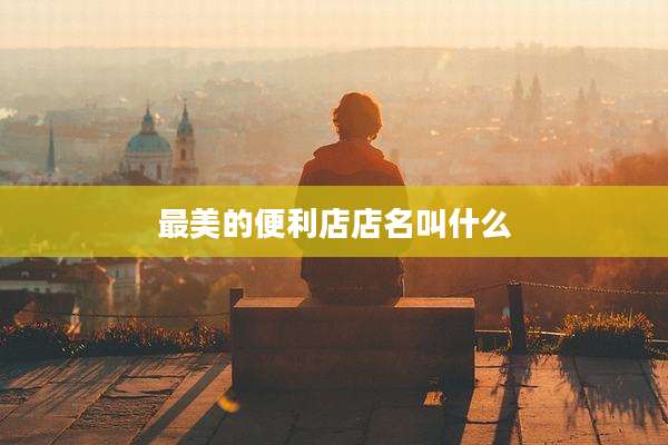 最美的便利店店名叫什么