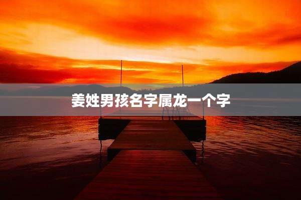 姜姓男孩名字属龙一个字