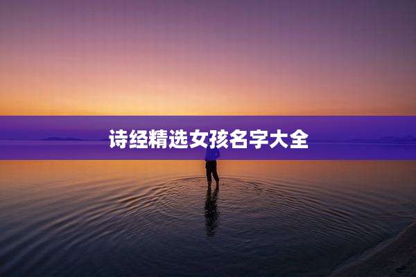 诗经精选女孩名字大全
