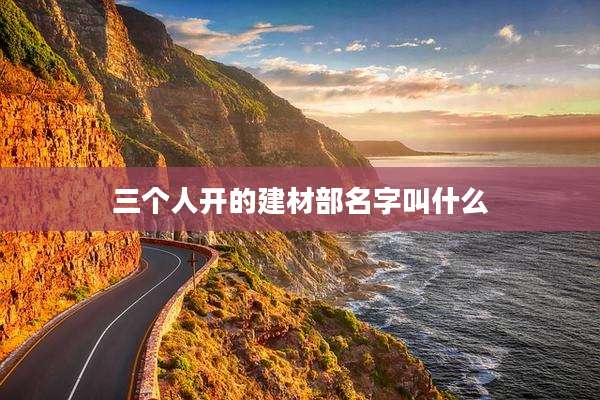 三个人开的建材部名字叫什么