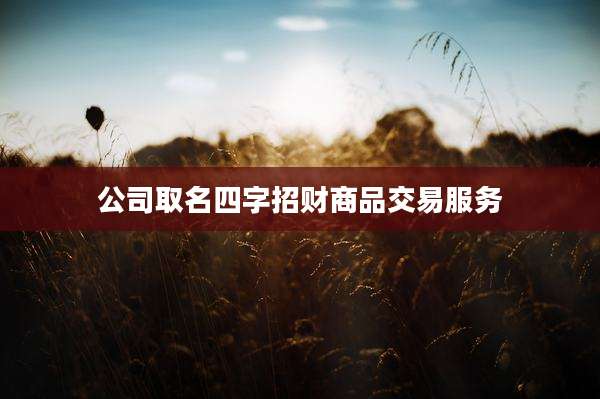 公司取名四字招财商品交易服务
