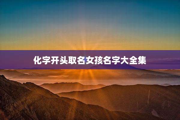 化字开头取名女孩名字大全集
