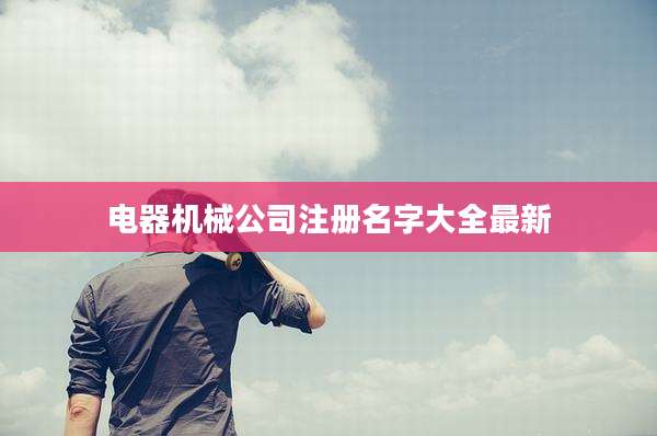 电器机械公司注册名字大全最新