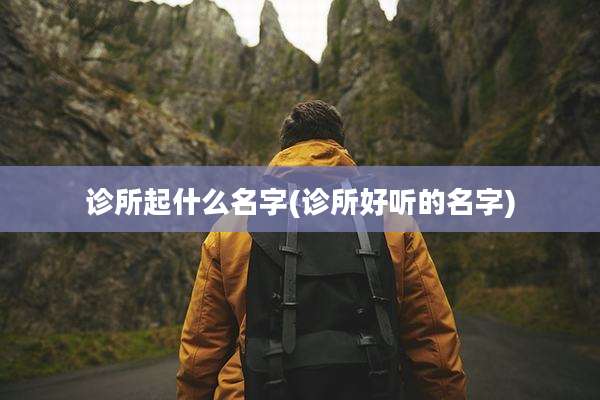 诊所起什么名字(诊所好听的名字)