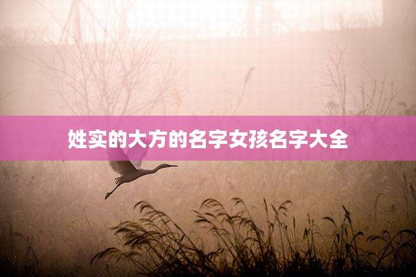 姓实的大方的名字女孩名字大全