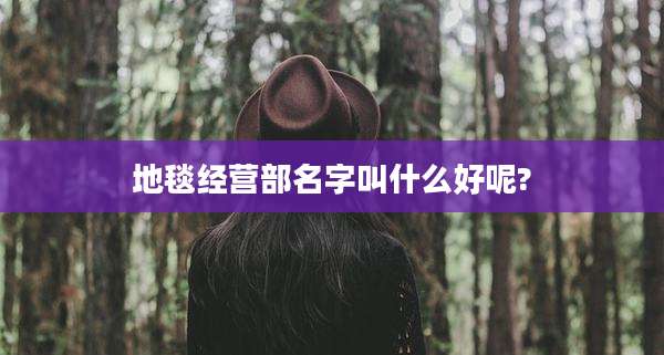 地毯经营部名字叫什么好呢?