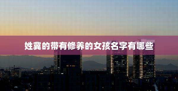 姓冀的带有修养的女孩名字有哪些