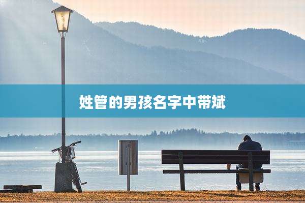 姓管的男孩名字中带斌