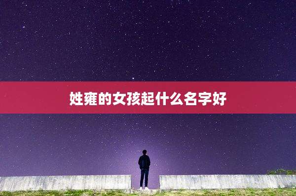 姓雍的女孩起什么名字好