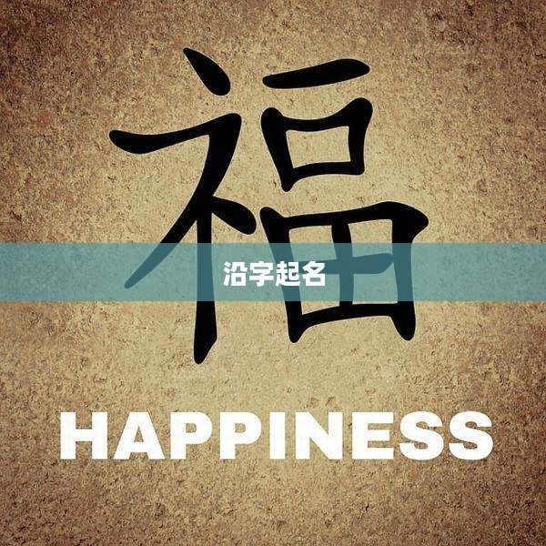 沿字起名