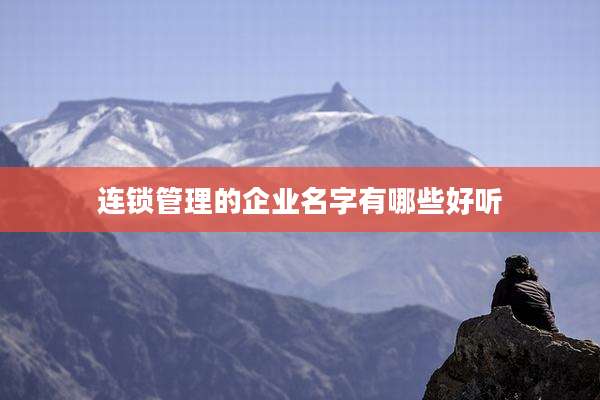 连锁管理的企业名字有哪些好听