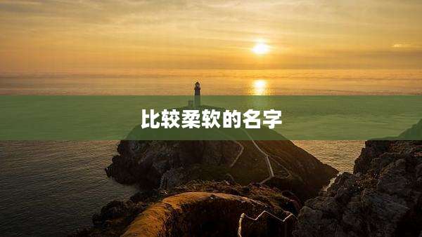 比较柔软的名字