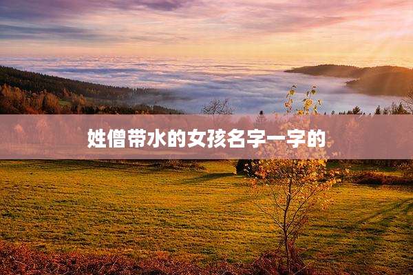 姓僧带水的女孩名字一字的