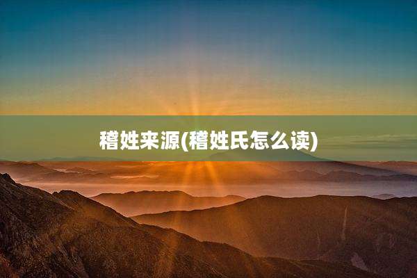 稽姓来源(稽姓氏怎么读)
