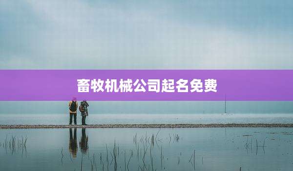 畜牧机械公司起名免费