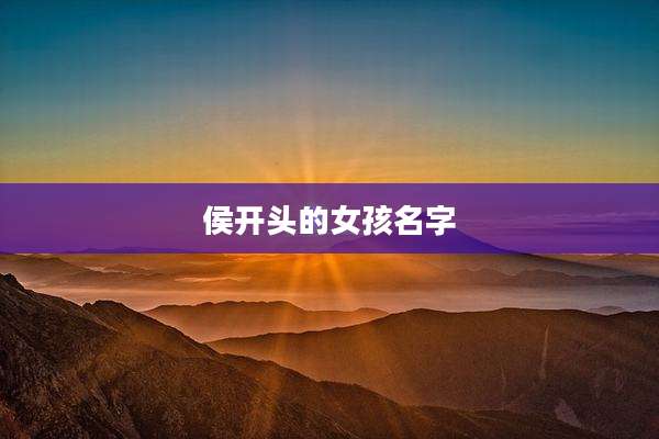侯开头的女孩名字