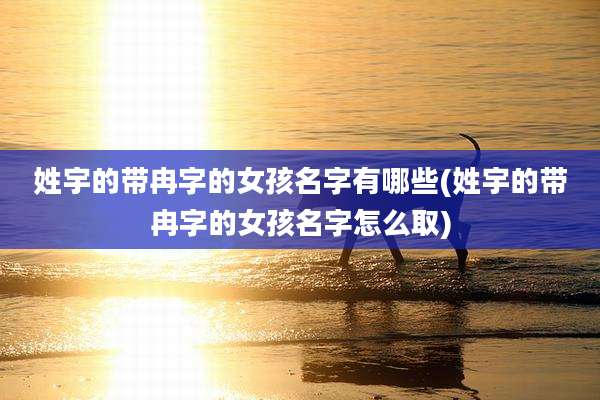 姓宇的带冉字的女孩名字有哪些(姓宇的带冉字的女孩名字怎么取)