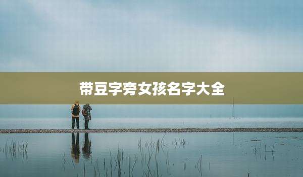 带豆字旁女孩名字大全