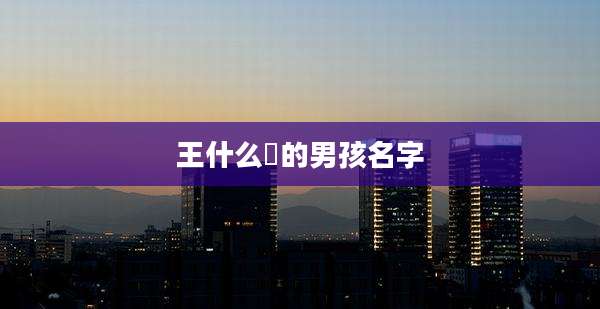 王什么喆的男孩名字