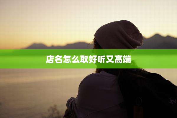店名怎么取好听又高端