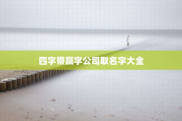 四字带赢字公司取名字大全