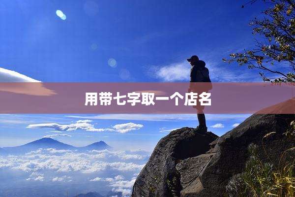 用带七字取一个店名