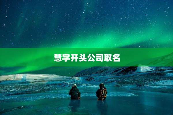 慧字开头公司取名