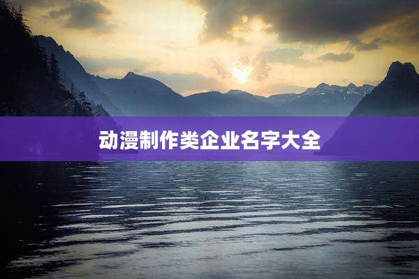 动漫制作类企业名字大全