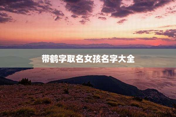 带鹤字取名女孩名字大全