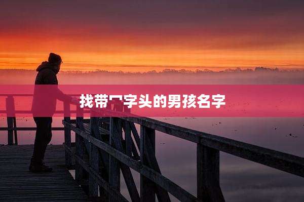 找带冖字头的男孩名字