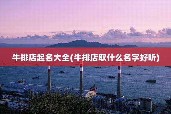 牛排店起名大全(牛排店取什么名字好听)