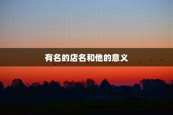 有名的店名和他的意义