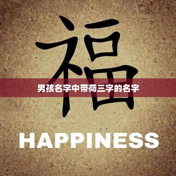 男孩名字中带荷三字的名字