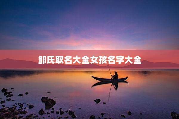 邹氏取名大全女孩名字大全