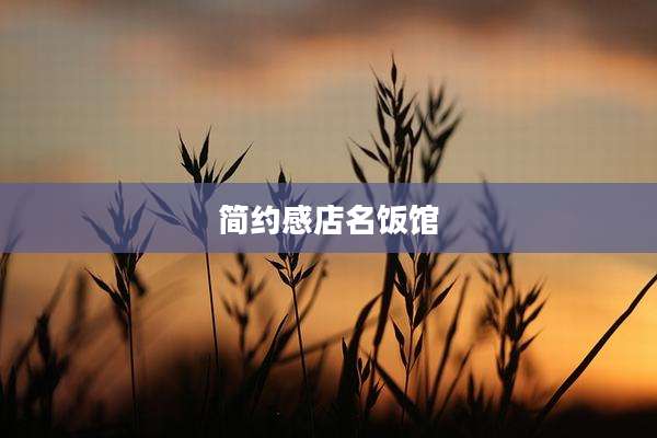 简约感店名饭馆