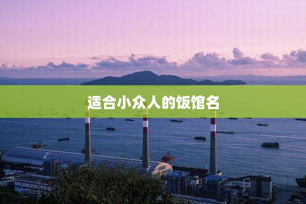 适合小众人的饭馆名