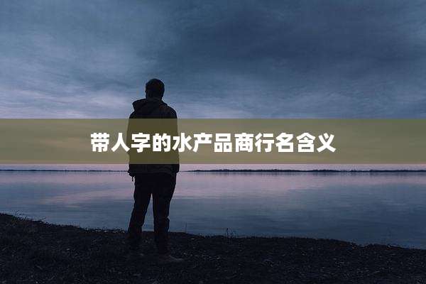 带人字的水产品商行名含义