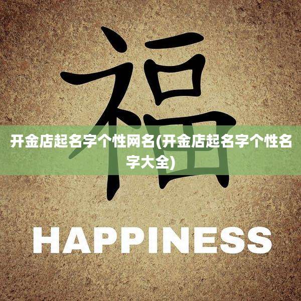 开金店起名字个性网名(开金店起名字个性名字大全)